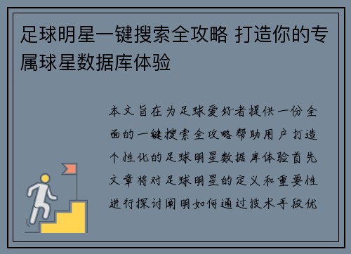 足球明星一键搜索全攻略 打造你的专属球星数据库体验