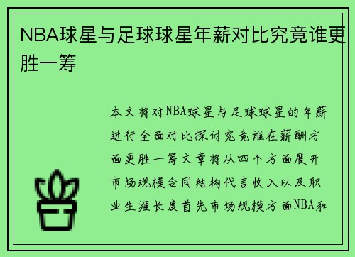 NBA球星与足球球星年薪对比究竟谁更胜一筹