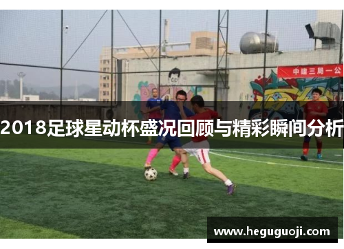 2018足球星动杯盛况回顾与精彩瞬间分析