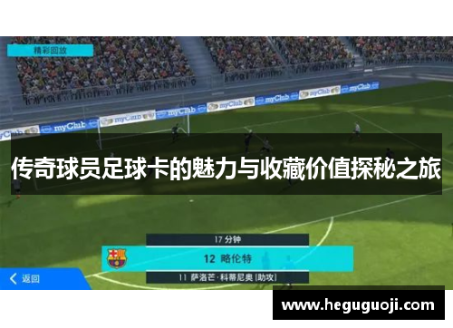 传奇球员足球卡的魅力与收藏价值探秘之旅