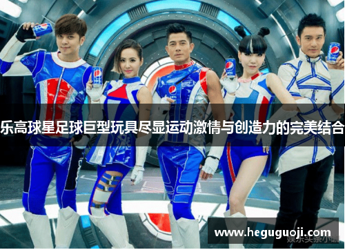 乐高球星足球巨型玩具尽显运动激情与创造力的完美结合