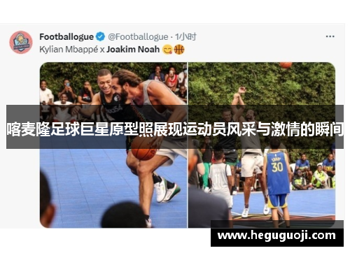 喀麦隆足球巨星原型照展现运动员风采与激情的瞬间