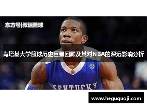 肯塔基大学篮球历史巨星回顾及其对NBA的深远影响分析