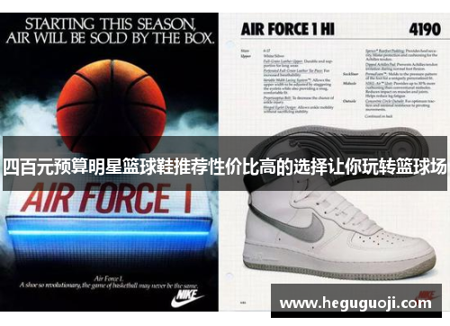 四百元预算明星篮球鞋推荐性价比高的选择让你玩转篮球场