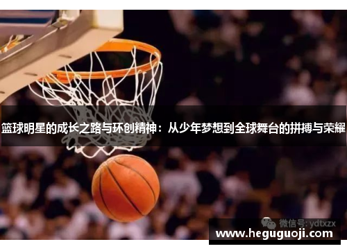 篮球明星的成长之路与环创精神：从少年梦想到全球舞台的拼搏与荣耀