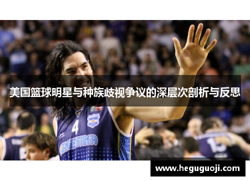 美国篮球明星与种族歧视争议的深层次剖析与反思