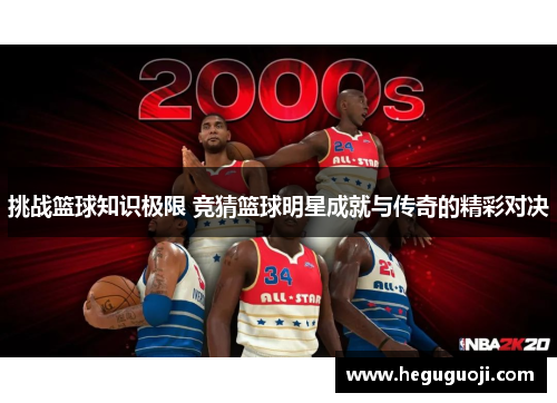 挑战篮球知识极限 竞猜篮球明星成就与传奇的精彩对决