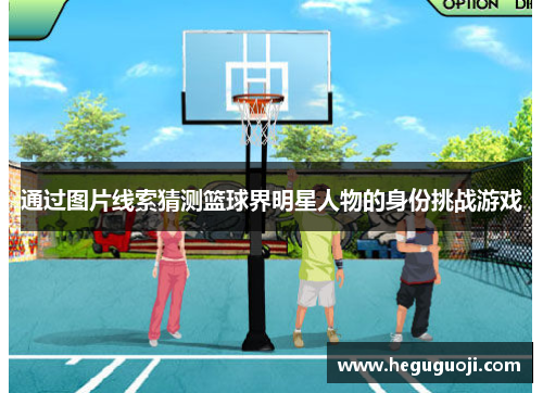 通过图片线索猜测篮球界明星人物的身份挑战游戏