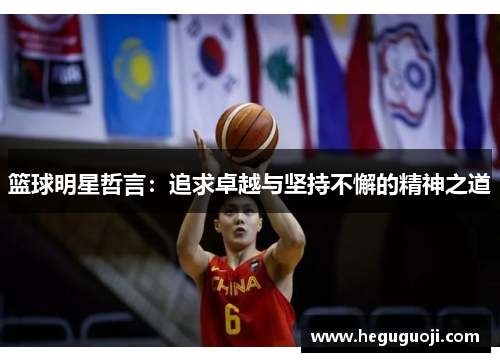 篮球明星哲言：追求卓越与坚持不懈的精神之道