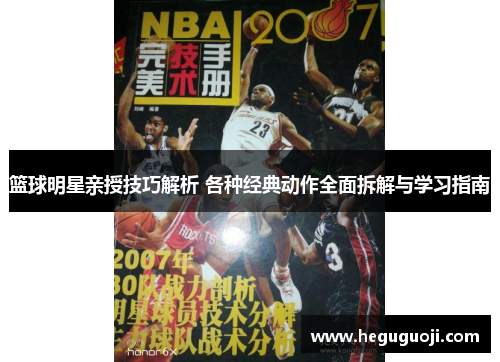 篮球明星亲授技巧解析 各种经典动作全面拆解与学习指南