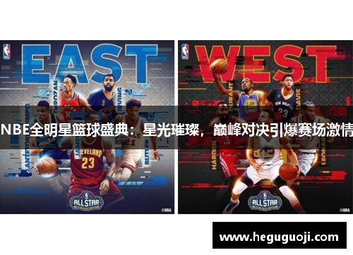 NBE全明星篮球盛典：星光璀璨，巅峰对决引爆赛场激情