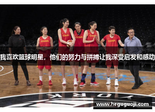 我喜欢篮球明星，他们的努力与拼搏让我深受启发和感动