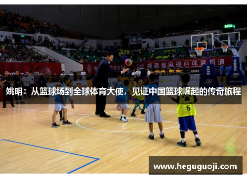 姚明：从篮球场到全球体育大使，见证中国篮球崛起的传奇旅程