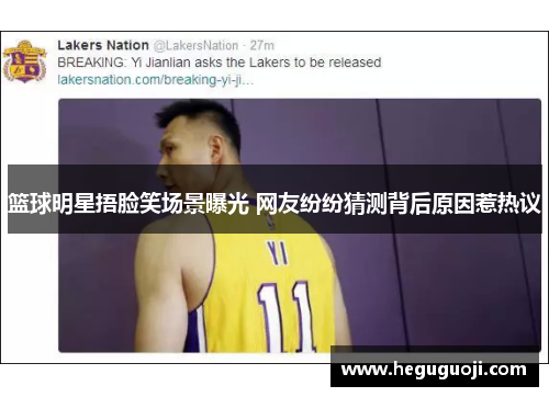 篮球明星捂脸笑场景曝光 网友纷纷猜测背后原因惹热议