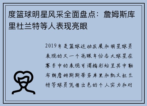 度篮球明星风采全面盘点：詹姆斯库里杜兰特等人表现亮眼