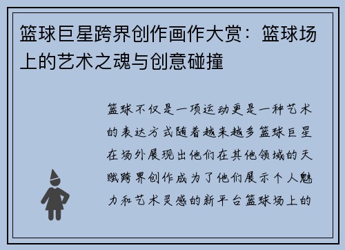 篮球巨星跨界创作画作大赏：篮球场上的艺术之魂与创意碰撞