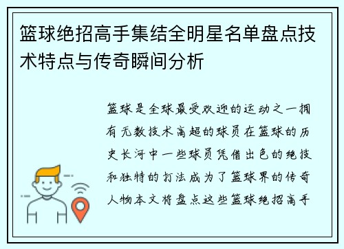 篮球绝招高手集结全明星名单盘点技术特点与传奇瞬间分析