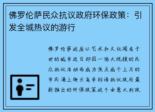 佛罗伦萨民众抗议政府环保政策：引发全城热议的游行