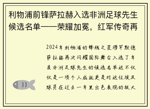利物浦前锋萨拉赫入选非洲足球先生候选名单——荣耀加冕，红军传奇再谱新篇