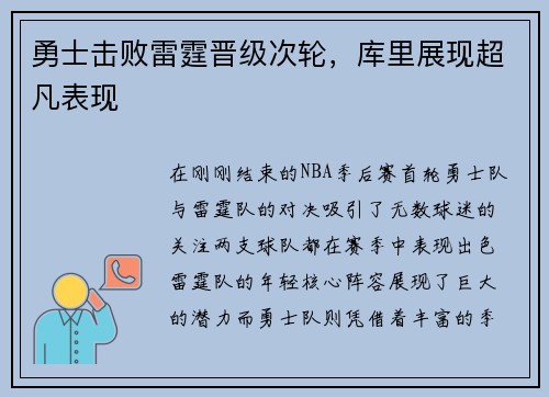 勇士击败雷霆晋级次轮，库里展现超凡表现
