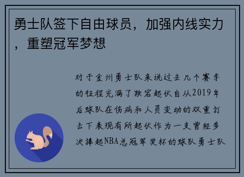 勇士队签下自由球员，加强内线实力，重塑冠军梦想