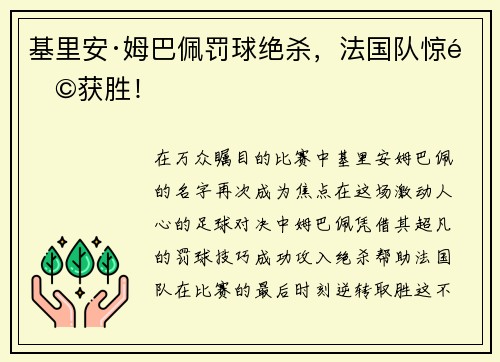 基里安·姆巴佩罚球绝杀，法国队惊险获胜！
