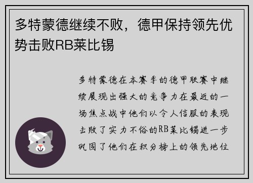 多特蒙德继续不败，德甲保持领先优势击败RB莱比锡