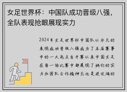 女足世界杯：中国队成功晋级八强，全队表现抢眼展现实力