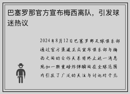 巴塞罗那官方宣布梅西离队，引发球迷热议