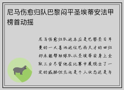 尼马伤愈归队巴黎闷平圣埃蒂安法甲榜首动摇