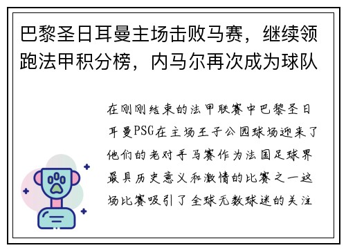 巴黎圣日耳曼主场击败马赛，继续领跑法甲积分榜，内马尔再次成为球队英雄