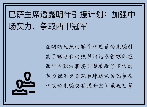 巴萨主席透露明年引援计划：加强中场实力，争取西甲冠军