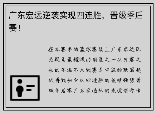 广东宏远逆袭实现四连胜，晋级季后赛！