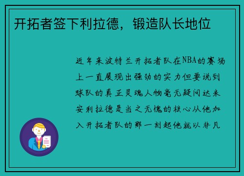 开拓者签下利拉德，锻造队长地位