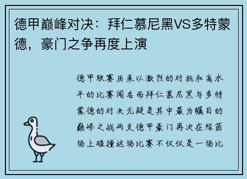 德甲巅峰对决：拜仁慕尼黑VS多特蒙德，豪门之争再度上演
