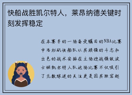 快船战胜凯尔特人，莱昂纳德关键时刻发挥稳定