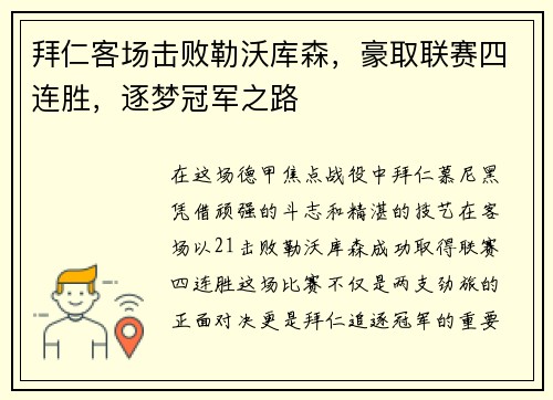 拜仁客场击败勒沃库森，豪取联赛四连胜，逐梦冠军之路