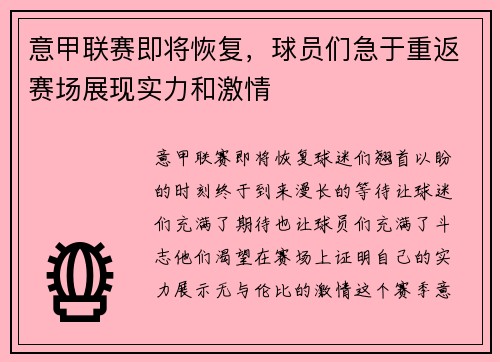 意甲联赛即将恢复，球员们急于重返赛场展现实力和激情