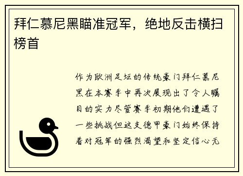 拜仁慕尼黑瞄准冠军，绝地反击横扫榜首