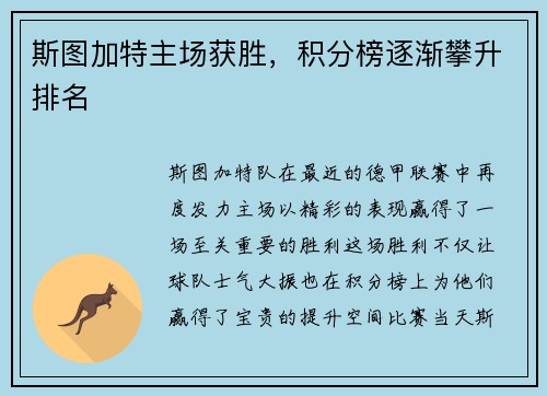 斯图加特主场获胜，积分榜逐渐攀升排名