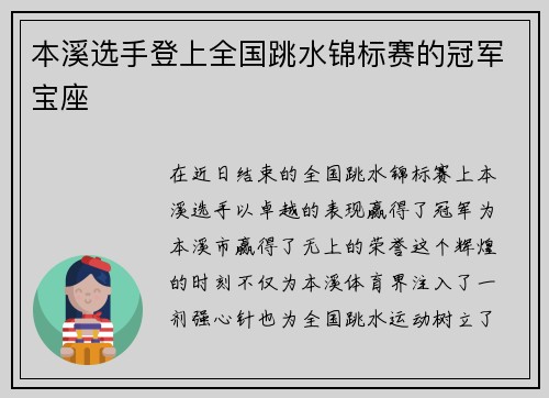 本溪选手登上全国跳水锦标赛的冠军宝座
