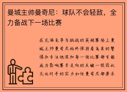 曼城主帅曼奇尼：球队不会轻敌，全力备战下一场比赛