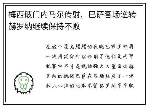 梅西破门内马尔传射，巴萨客场逆转赫罗纳继续保持不败