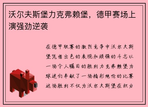 沃尔夫斯堡力克弗赖堡，德甲赛场上演强劲逆袭