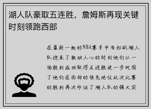 湖人队豪取五连胜，詹姆斯再现关键时刻领跑西部