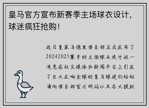 皇马官方宣布新赛季主场球衣设计，球迷疯狂抢购！