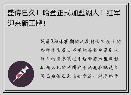 盛传已久！哈登正式加盟湖人！红军迎来新王牌！