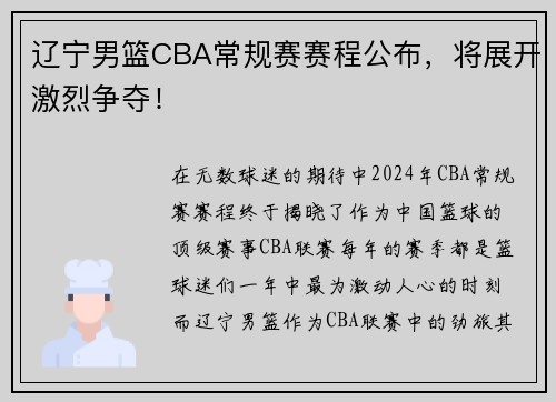 辽宁男篮CBA常规赛赛程公布，将展开激烈争夺！